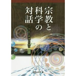 宗教と科学の対話 宇宙の摂理への想い その2/高野山大学｜bookfan