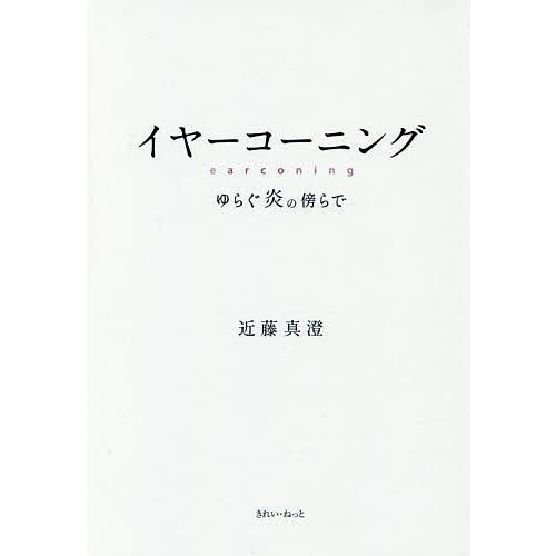 イヤーコーニング ゆらぐ炎の傍らで/近藤真澄