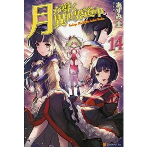 月が導く異世界道中 20/あずみ圭 : bookfanプレミアム - 通販 - Yahoo