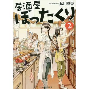 居酒屋ぼったくり 全11巻+おかわり!1.2.3 秋川滝美 アルファポリス