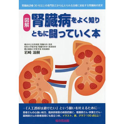 腎臓病をよく知りともに闘っていく本 図解 腎臓病診療30年以上の専門医だから伝えられる治療に直結する...