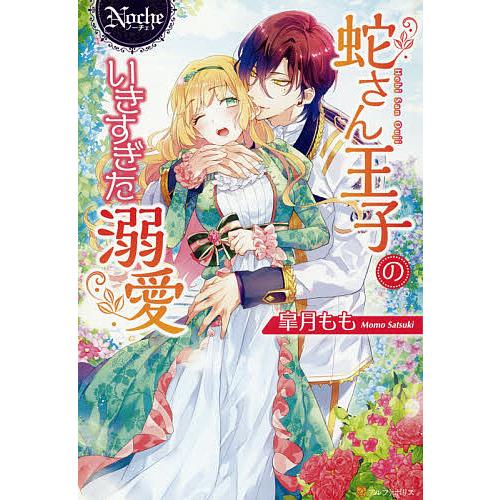 蛇さん王子のいきすぎた溺愛/皐月もも