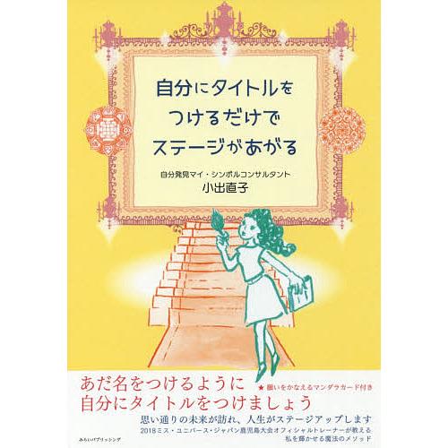 自分にタイトルをつけるだけでステージがあがる/小出直子