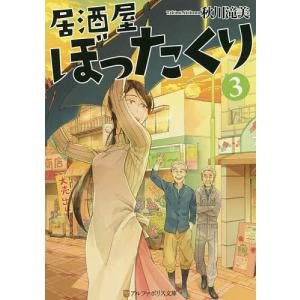 げ*ん様 居酒屋ぼったくり 全11巻➕おかわり!1〜3巻他秋川滝美3作品21冊セ Amazon.co.jp: 居酒屋ぼったくり おかわり! (3) : 秋川滝美: 本