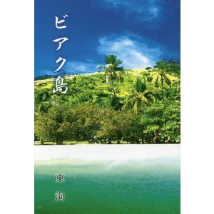 ビアク島 / 東洵