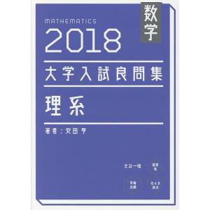 数学大学入試良問集理系 2018 安田亨 最安値 価格比較 Yahoo ショッピング 口コミ 評判からも探せる