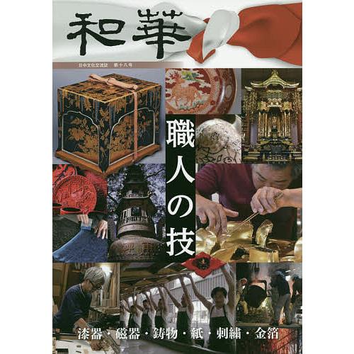 和華 日中文化交流誌 第18号