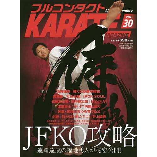 フルコンタクトKARATEマガジン VOL.30(2018September)/武道ユニオンフルコン...