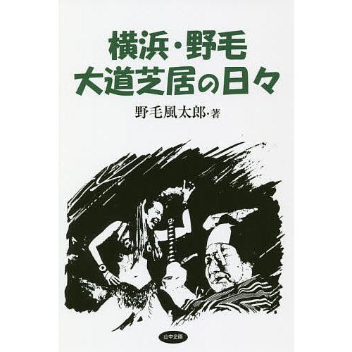 横浜・野毛大道芝居の日々/野毛風太郎