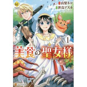 美食の聖女様 1/山梨ネコ/世鳥アスカ｜bookfan