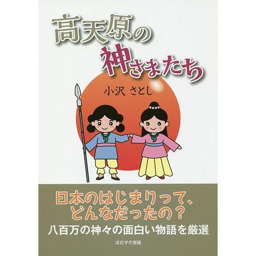 高天原の神さまたち/小沢さとし