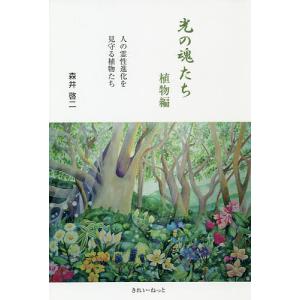 光の魂たち 植物編 / 森井啓二