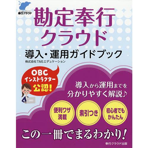 勘定奉行クラウド導入・運用ガイドブック/TMSエデュケーション