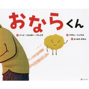 おならくん/ゾーイ・フォスター・ブレイク/アダム・ニッケル/よしはらかれん