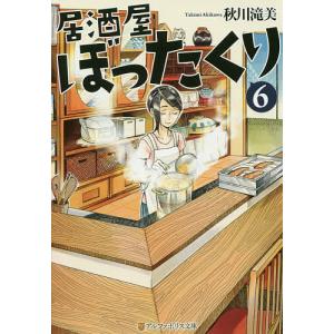 居酒屋ぼったくり 全11巻+おかわり!1.2.3 秋川滝美 アルファポリス