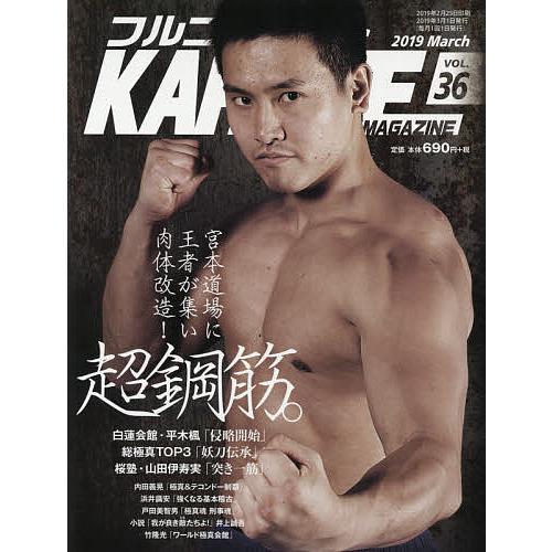フルコンタクトKARATEマガジン VOL.36(2019March)/武道ユニオンフルコンタクトK...