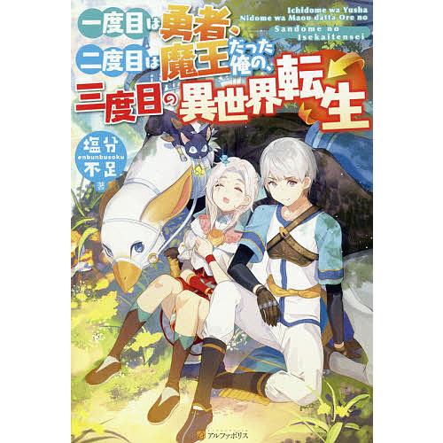 一度目は勇者、二度目は魔王だった俺の、三度目の異世界転生/塩分不足