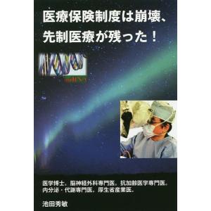 医療保険制度は崩壊、先制医療が残った!/池田秀敏｜bookfan