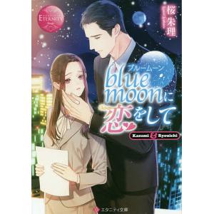 blue moonに恋をして Kasumi & Ryouichi/桜朱理｜bookfan