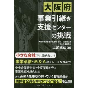 大阪府事業引継ぎ支援センターの挑戦/上宮克己