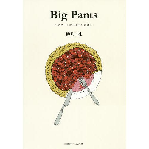 Big Pants スケートボードis素敵/柳町唯