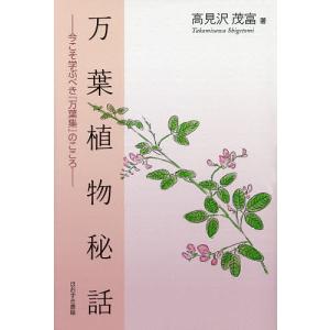 万葉植物秘話 今こそ学ぶべき『万葉集』のこころ/...の商品画像