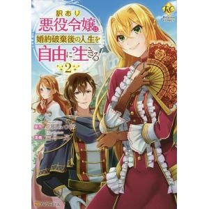 訳あり悪役令嬢は、婚約破棄後の人生を自由に生きる 2/卯月みつび/冨月一乃