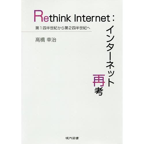 Rethink Internet:インターネット再考 第1四半世紀から第2四半世紀へ/高橋幸治