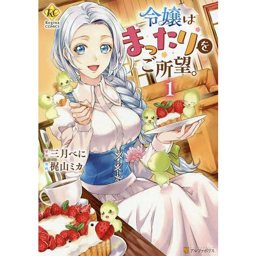 令嬢はまったりをご所望。 1/三月べに/梶山ミカ