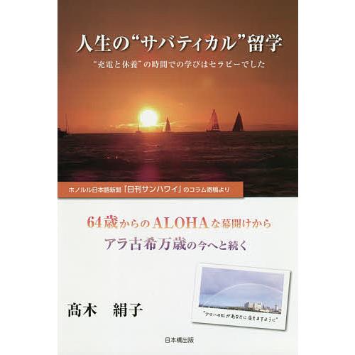 人生の“サバティカル”留学 “充電と休養”の時間での学びはセラピーでした/高木絹子