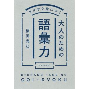 中学生のための語彙力アップ厳選1000語 受験勉強をはじめる前にひと