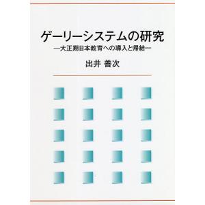 ゲーリーシステムの研究 大正期日本教育への導入と帰結/出井善次｜bookfan