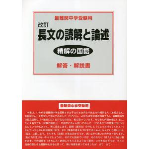 長文の読解と論述解答・解説書 最難関中学受験用/萩原直三｜bookfan