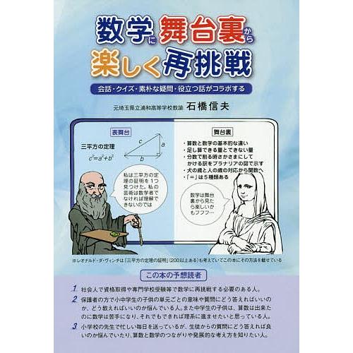 数学に舞台裏から楽しく再挑戦 会話・クイズ・素朴な疑問・役立つ話がコラボする/石橋信夫