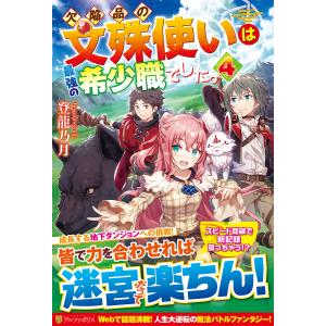 欠陥品の文殊使いは最強の希少職でした。 4/登龍乃月