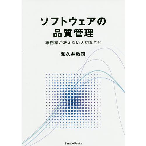 ソフトウェアの品質管理 専門家が教えない大切なこと/和久井敦司