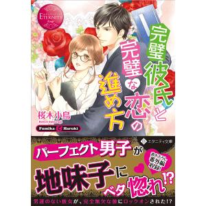 完璧彼氏と完璧な恋の進め方 Fumika & Haruki/桜木小鳥