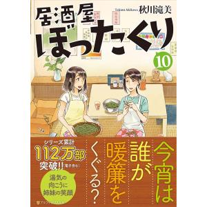 居酒屋ぼったくり 全11巻+おかわり!1.2.3 秋川滝美 アルファポリス