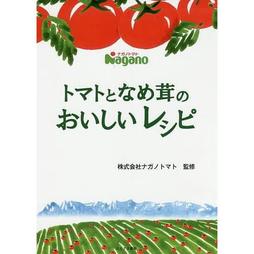 トマトとなめ茸のおいしいレシピ/ナガノトマト/レシピ