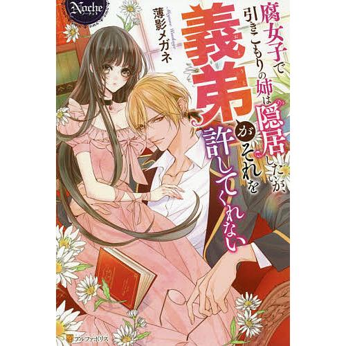 腐女子で引きこもりの姉は隠居したいが、義弟(おとうと)がそれを許してくれない/薄影メガネ