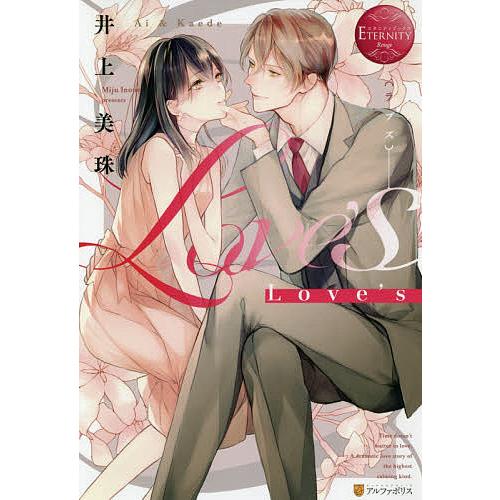 Love’s Ai &amp; Kaede/井上美珠