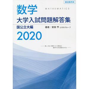 数学大学入試問題解答集 2020国公立大編/安田亨とそのグループ｜bookfan