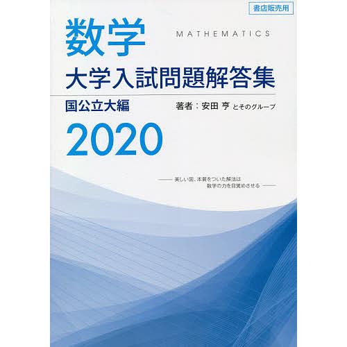 数学大学入試問題解答集 2020国公立大編/安田亨とそのグループ