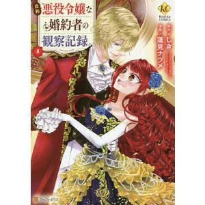 自称悪役令嬢な婚約者の観察記録。 1/しき/蓮見ナツメ : bookfan
