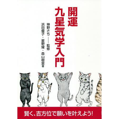 開運九星気学入門 賢く、吉方位で願いを叶えよう!/神野さち/浜田優子/星野燿
