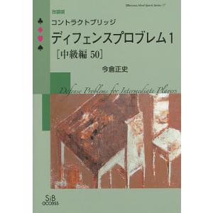 コントラクトブリッジディフェンスプロブレム 1〈中級編50〉 改装版/今倉正史｜bookfan