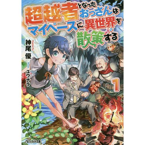 超越者となったおっさんはマイペースに異世界を散策する 1/神尾優