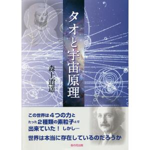 タオと宇宙原理/森上逍遥