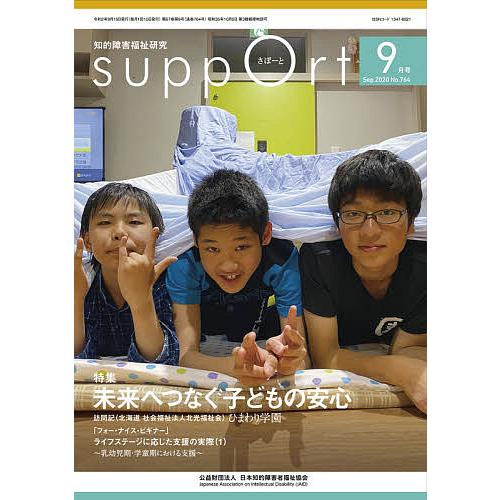 さぽーと 知的障害福祉研究 2020.9/日本知的障害者福祉協会