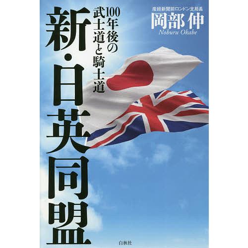 新・日英同盟 100年後の武士道と騎士道/岡部伸